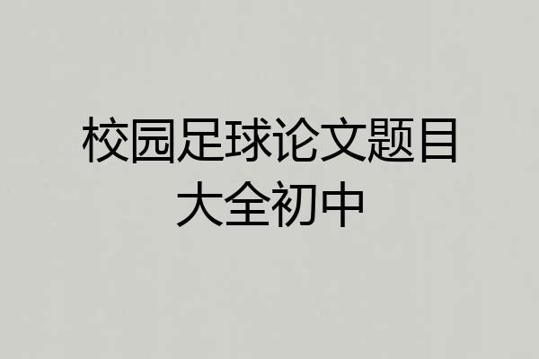 校园足球论文题目大全初中