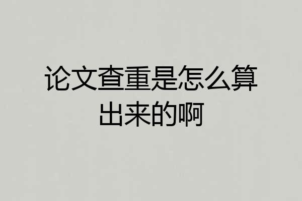 论文查重是怎么算出来的啊