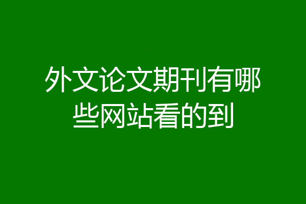 外文论文期刊有哪些网站看的到