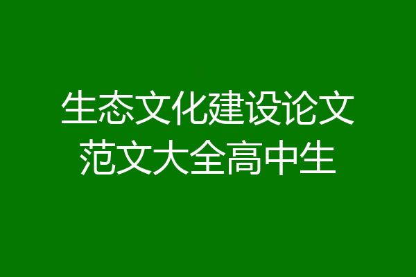 生态文化建设论文范文大全高中生