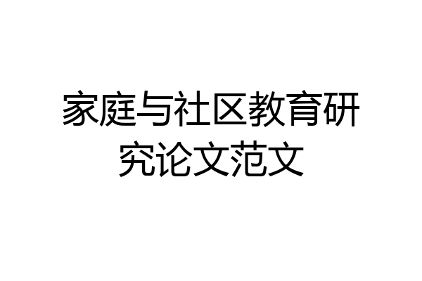 家庭与社区教育研究论文范文