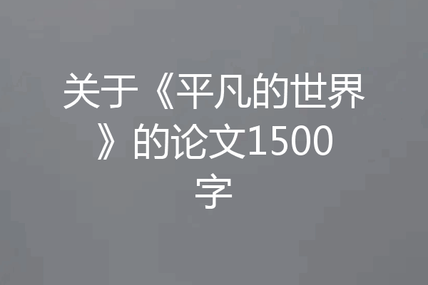 关于《平凡的世界》的论文1500字