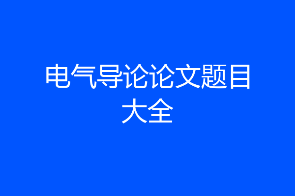 电气导论论文题目大全