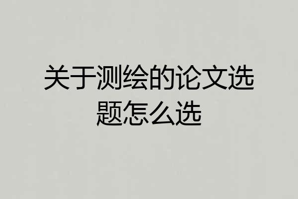关于测绘的论文选题怎么选