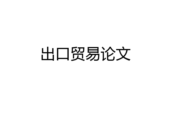 出口贸易论文