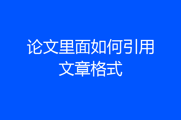 论文里面如何引用文章格式