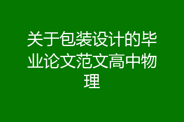 关于包装设计的毕业论文范文高中物理