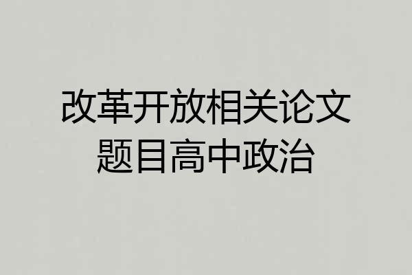 改革开放相关论文题目高中政治