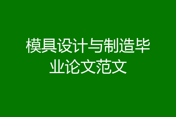 模具设计与制造毕业论文范文