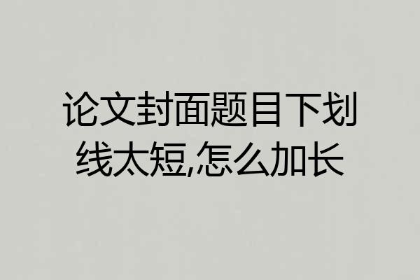 论文封面题目下划线太短,怎么加长