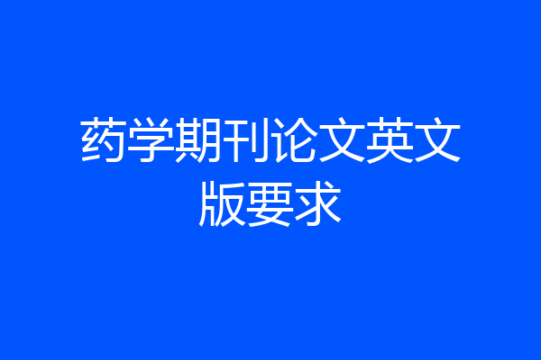 药学期刊论文英文版要求
