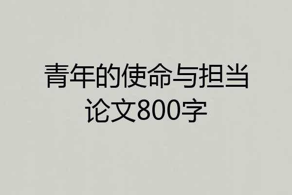 青年的使命与担当论文800字