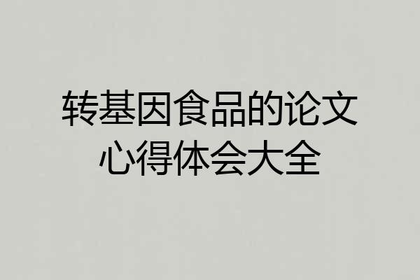 转基因食品的论文心得体会大全