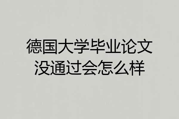 德国大学毕业论文没通过会怎么样