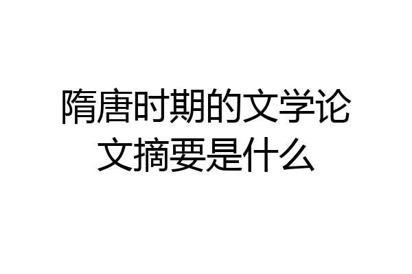 隋唐时期的文学论文摘要是什么