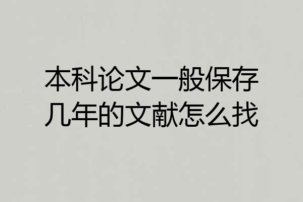 本科论文一般保存几年的文献怎么找