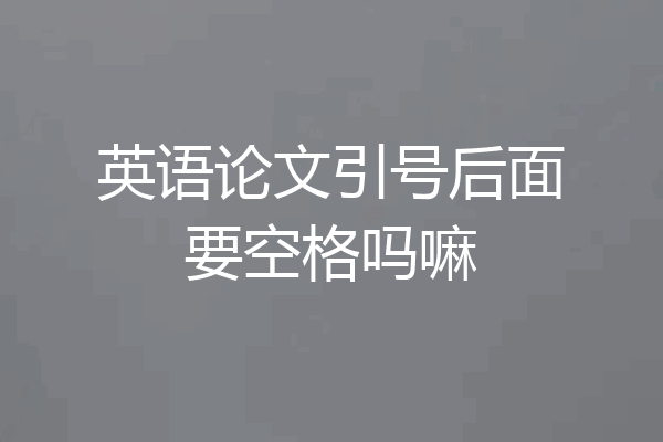 英语论文引号后面要空格吗嘛