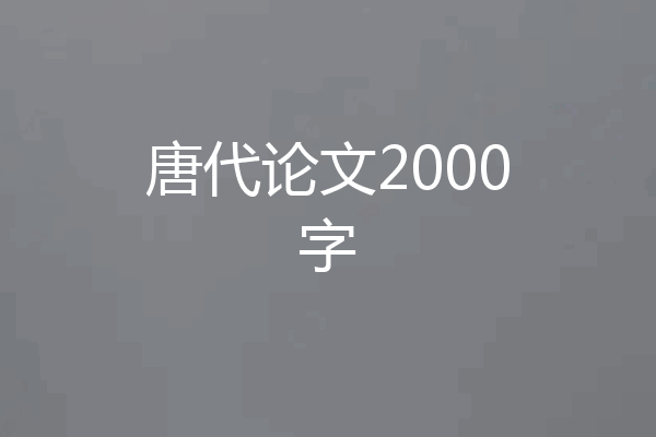 唐代论文2000字