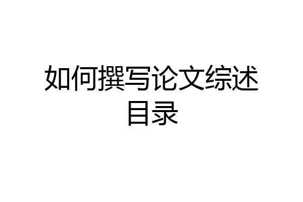如何撰写论文综述目录