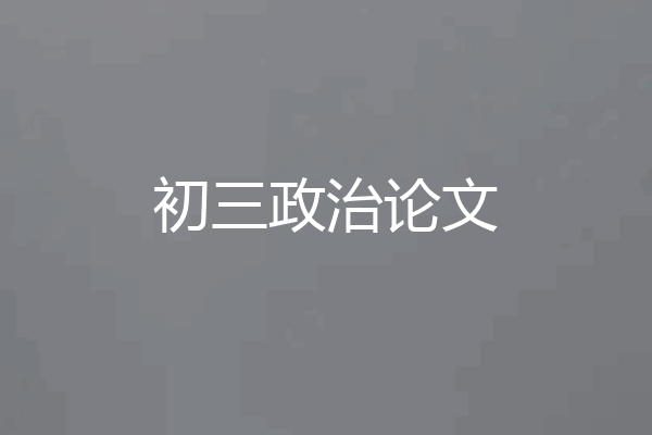 初三政治论文