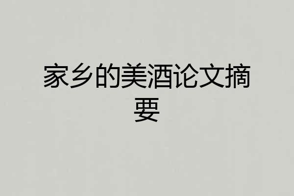 家乡的美酒论文摘要