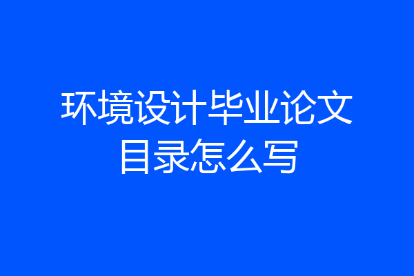 环境设计毕业论文目录怎么写