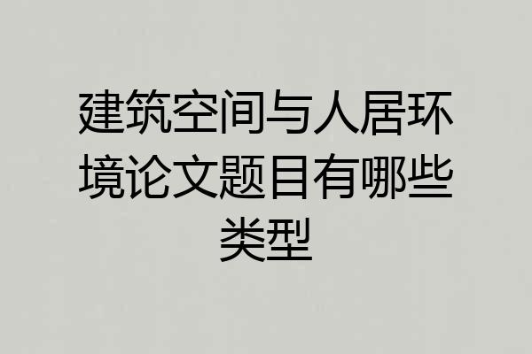 建筑空间与人居环境论文题目有哪些类型