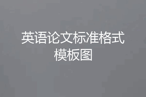 英语论文标准格式模板图