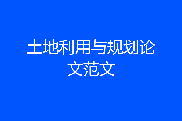 土地利用与规划论文范文