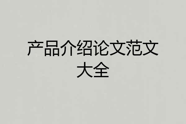 产品介绍论文范文大全