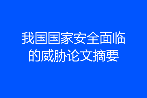 我国国家安全面临的威胁论文摘要