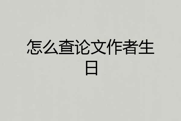 怎么查论文作者生日