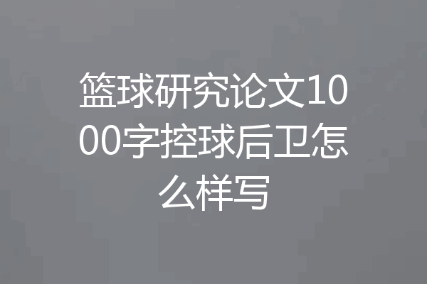 篮球研究论文1000字控球后卫怎么样写