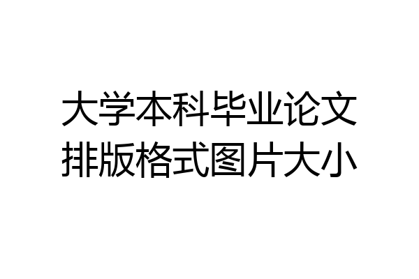 大学本科毕业论文排版格式图片大小