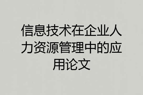 信息技术在企业人力资源管理中的应用论文