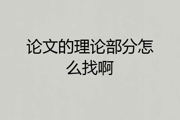 论文的理论部分怎么找啊