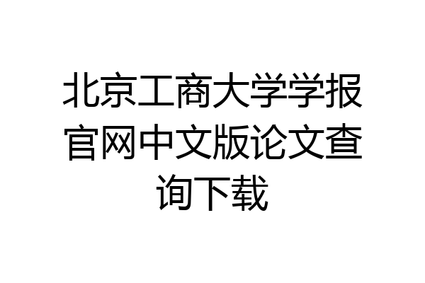 北京工商大学学报官网中文版论文查询下载