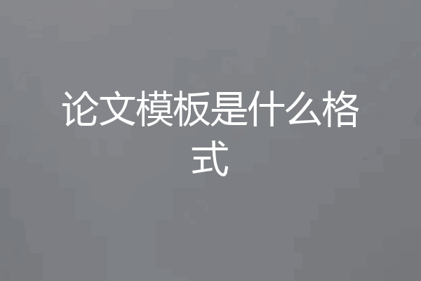 论文模板是什么格式