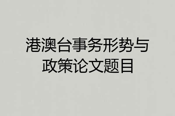 港澳台事务形势与政策论文题目