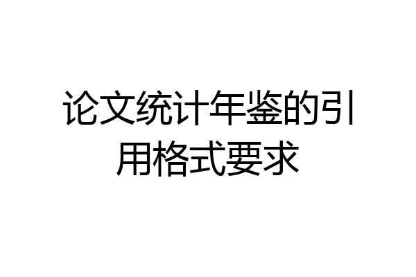 论文统计年鉴的引用格式要求