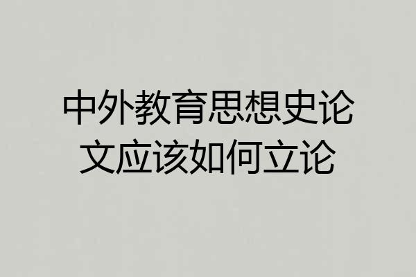 中外教育思想史论文应该如何立论