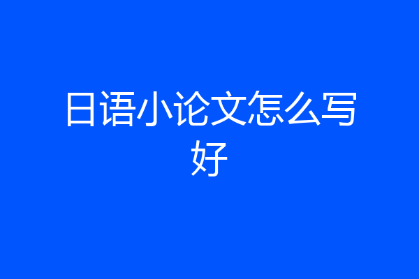 日语小论文怎么写好