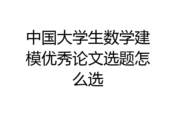 中国大学生数学建模优秀论文选题怎么选