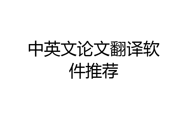 中英文论文翻译软件推荐