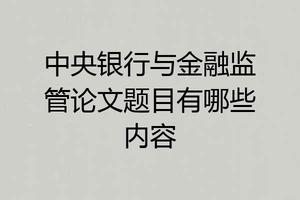 中央银行与金融监管论文题目有哪些内容