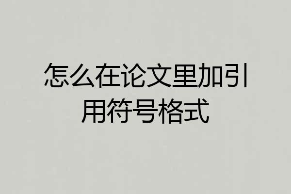 怎么在论文里加引用符号格式