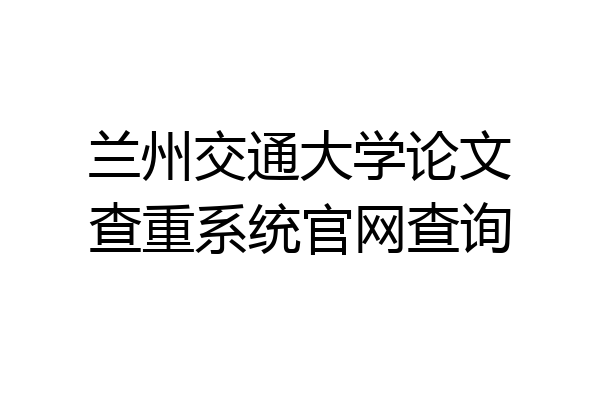 兰州交通大学论文查重系统官网查询