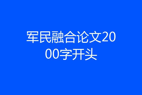 军民融合论文2000字开头