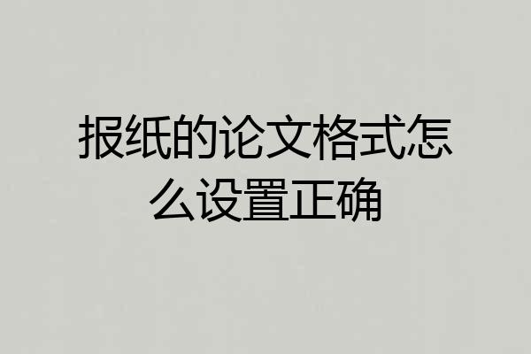报纸的论文格式怎么设置正确