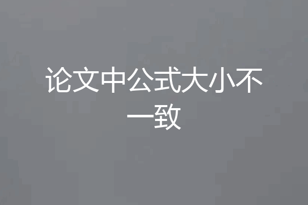 论文中公式大小不一致